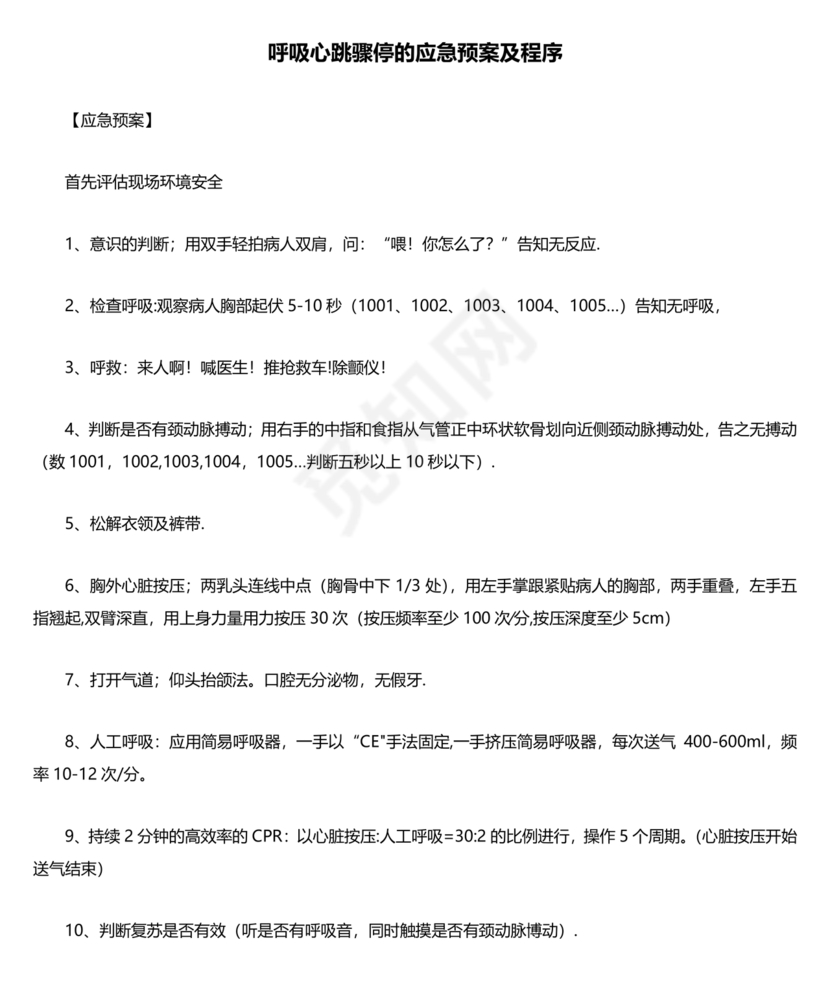 患者突发呼吸心跳骤停的应急预案及程序
