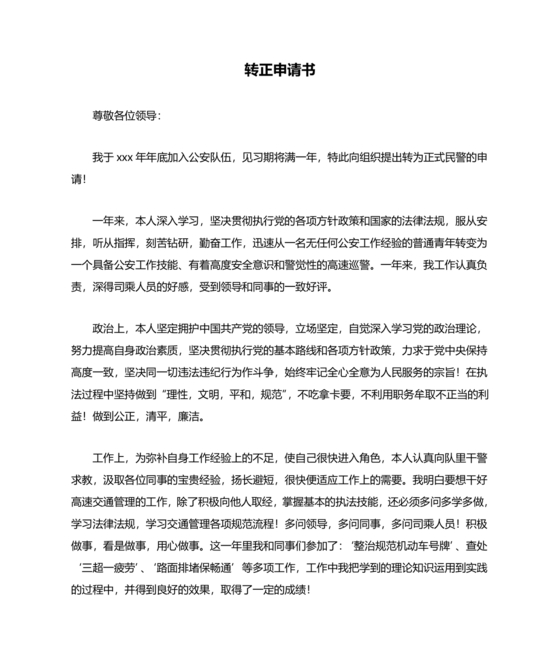 人民警察转正申请书范文