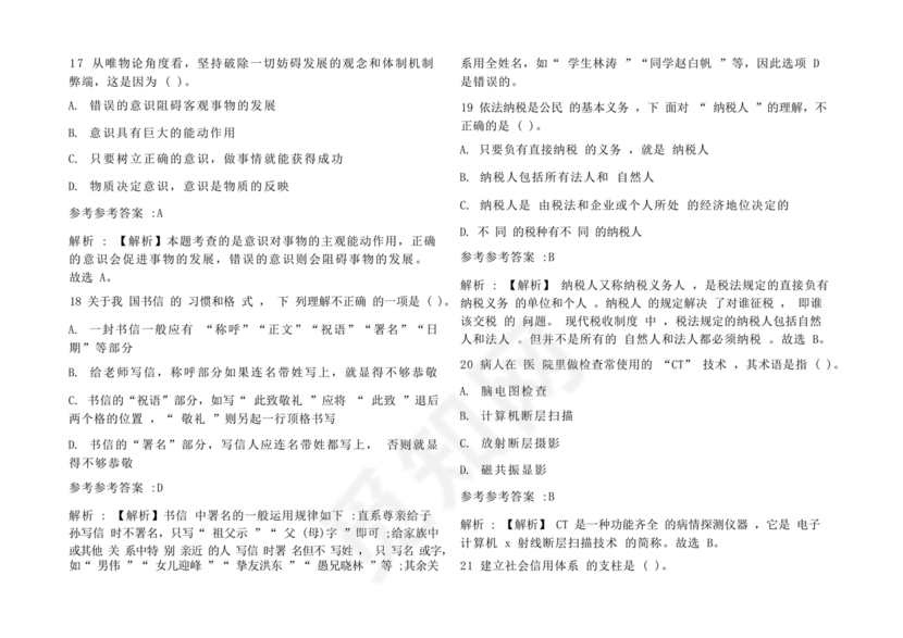 公共基础知识考试题库2023免费