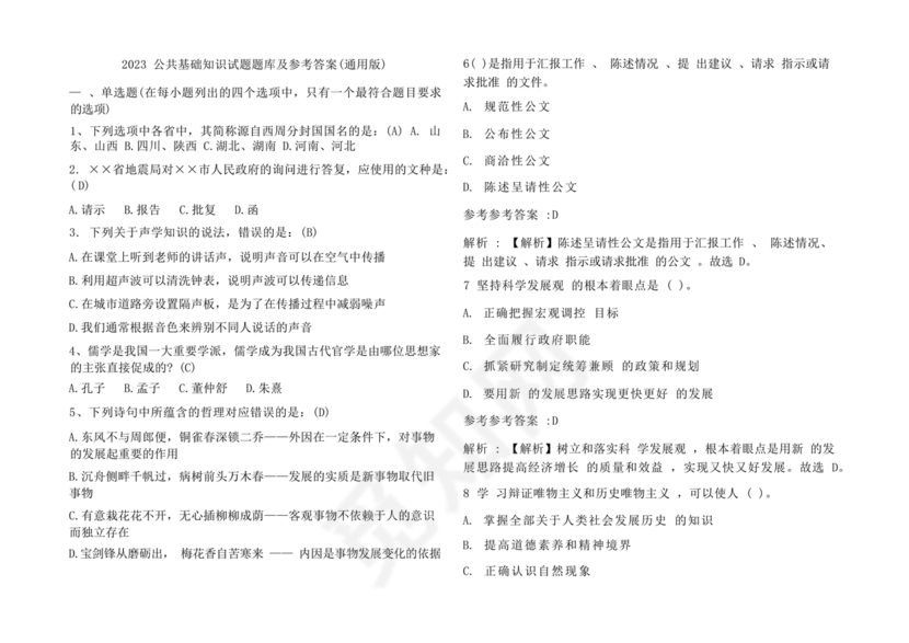 公共基础知识考试题库2023免费