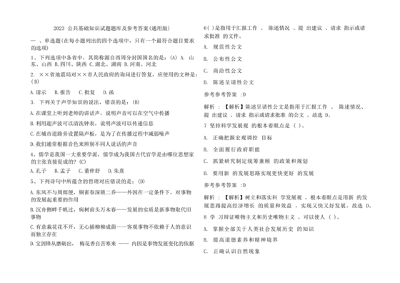 公共基础知识考试题库2023免费