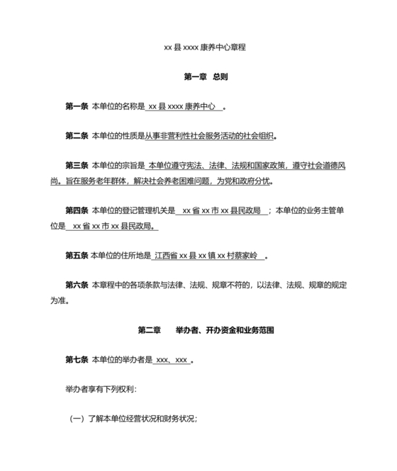 养老院公司章程