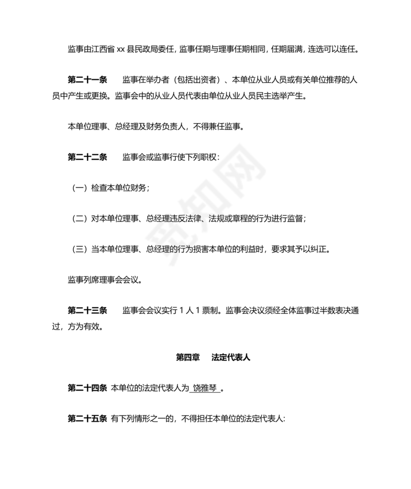 养老院公司章程