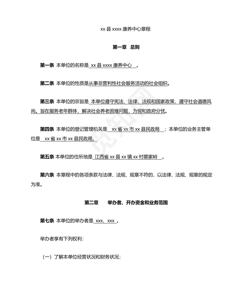 养老院公司章程