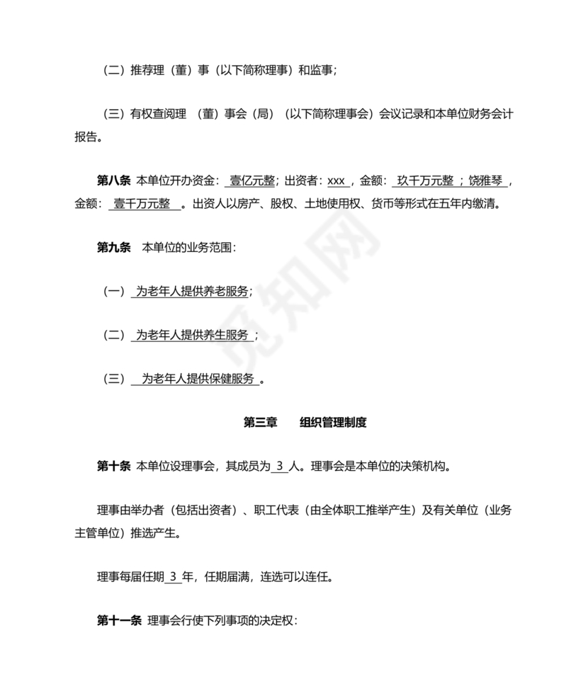 养老院公司章程