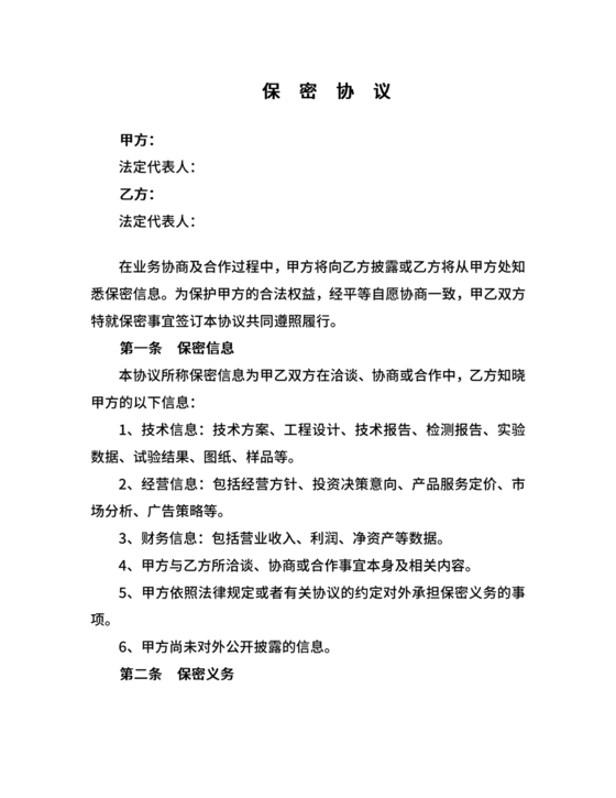 保密协议通用版