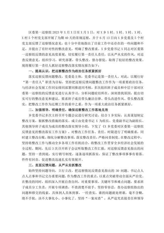 巡察组关于巡察反馈问题整改情况报告