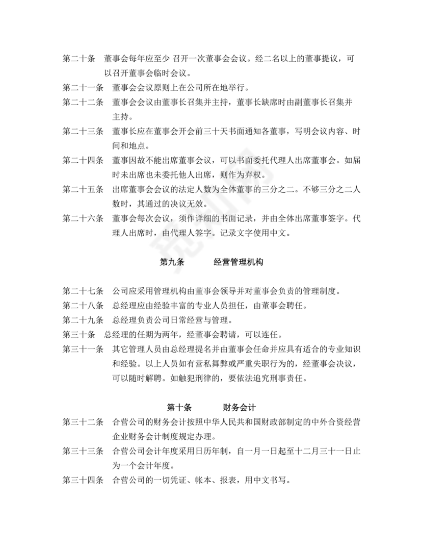 合资公司章程范本