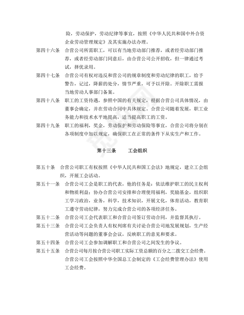 合资公司章程范本