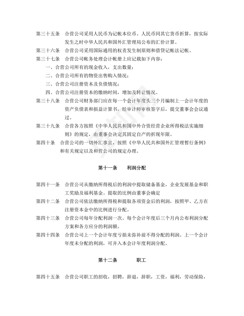 合资公司章程范本