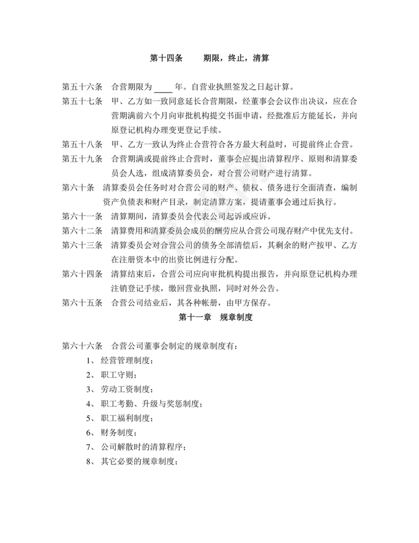 合资公司章程范本