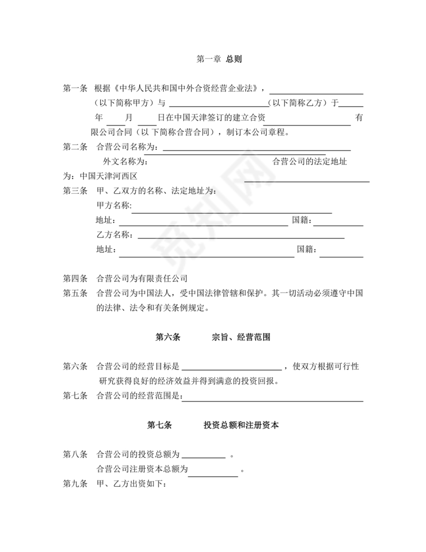 合资公司章程范本