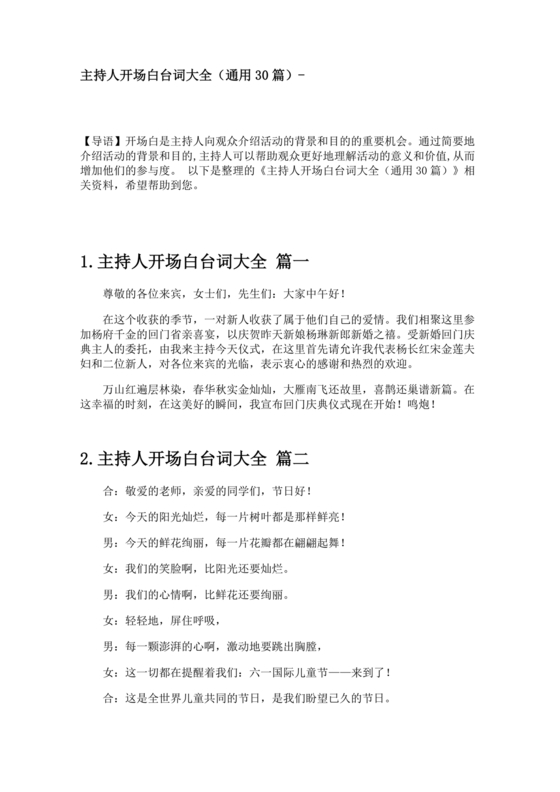 主持人开场白台词大全