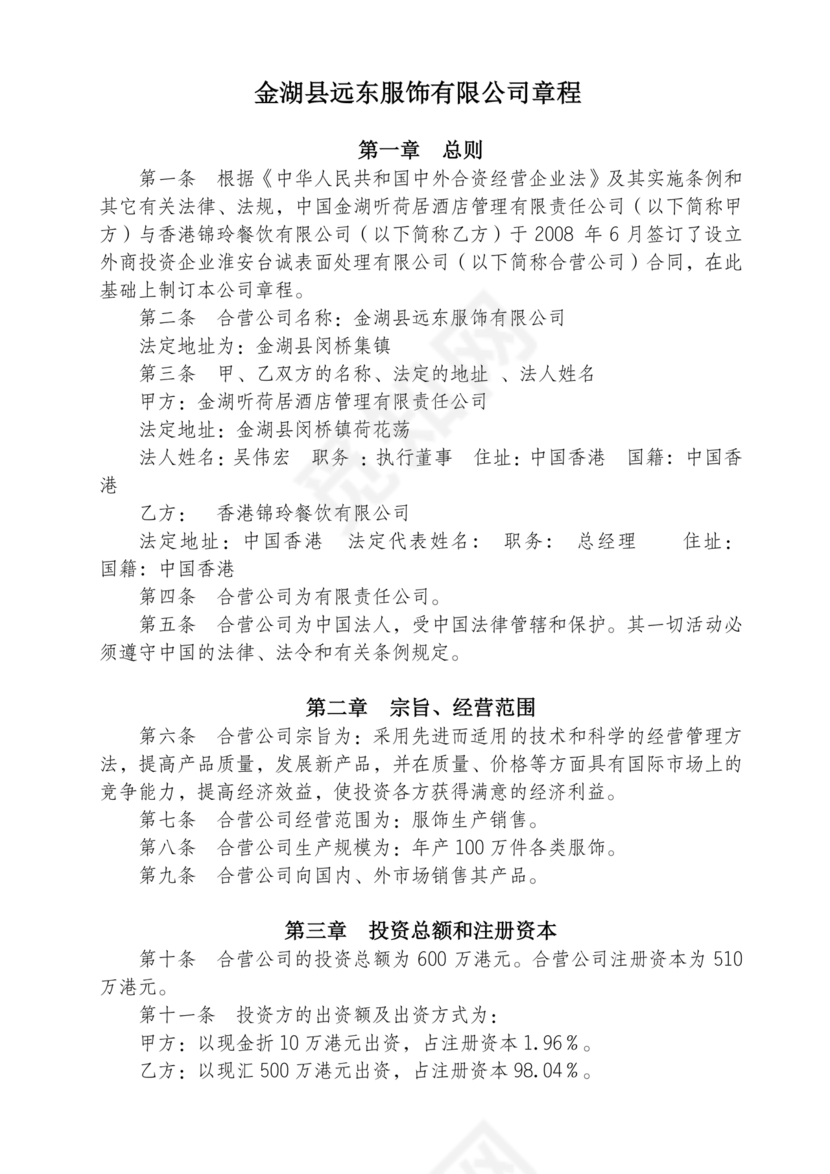 合资公司章程范本