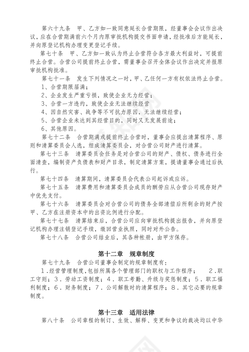 合资公司章程范本