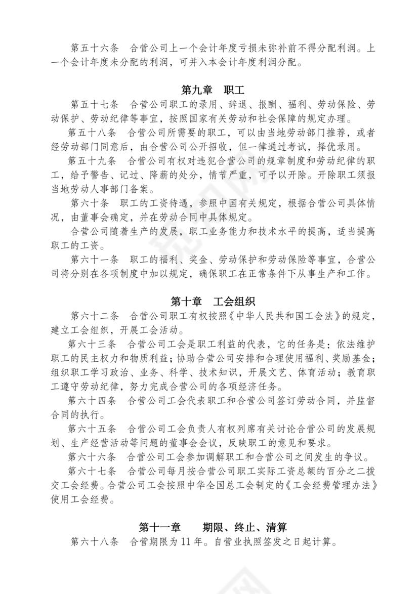 合资公司章程范本