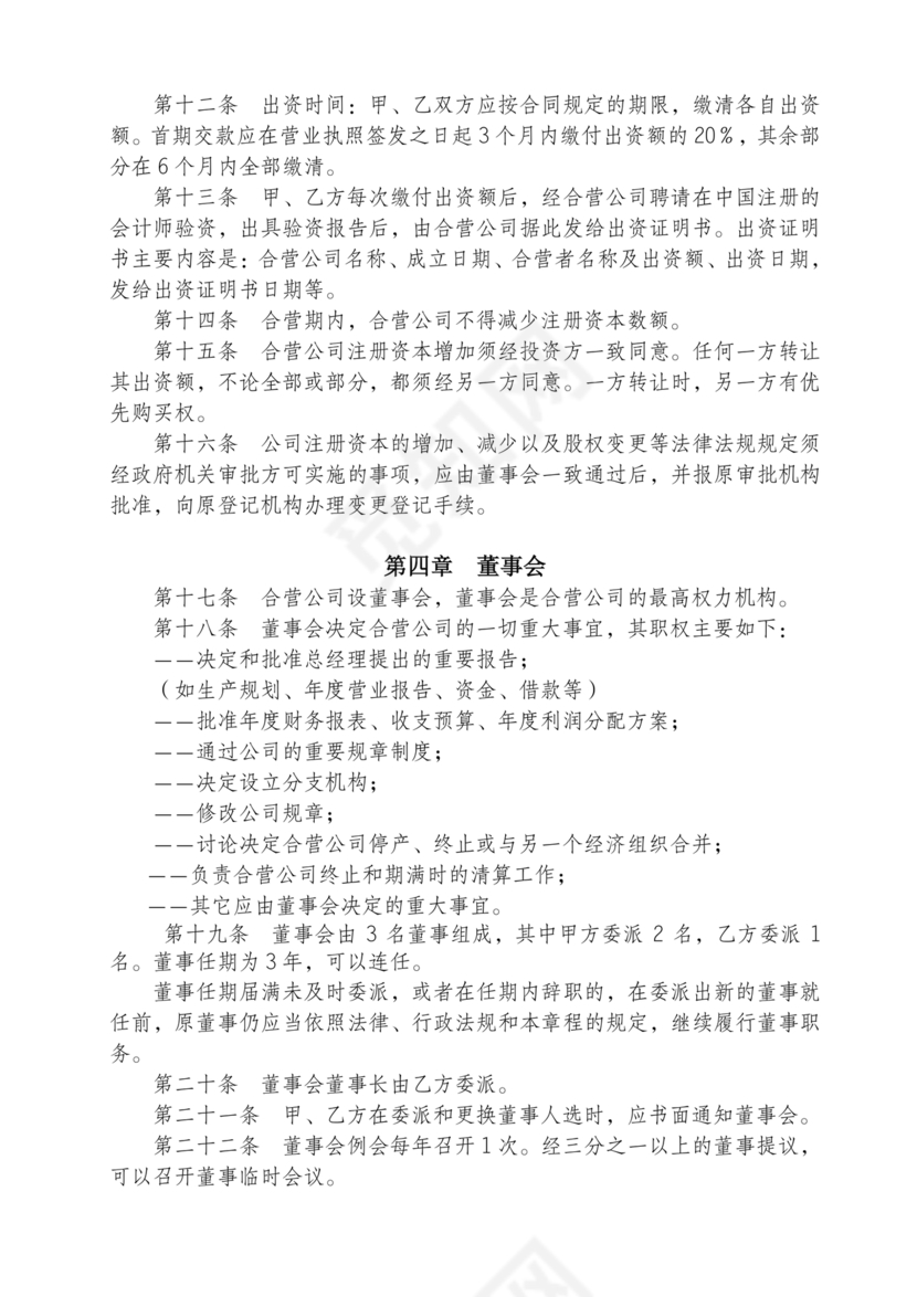 合资公司章程范本