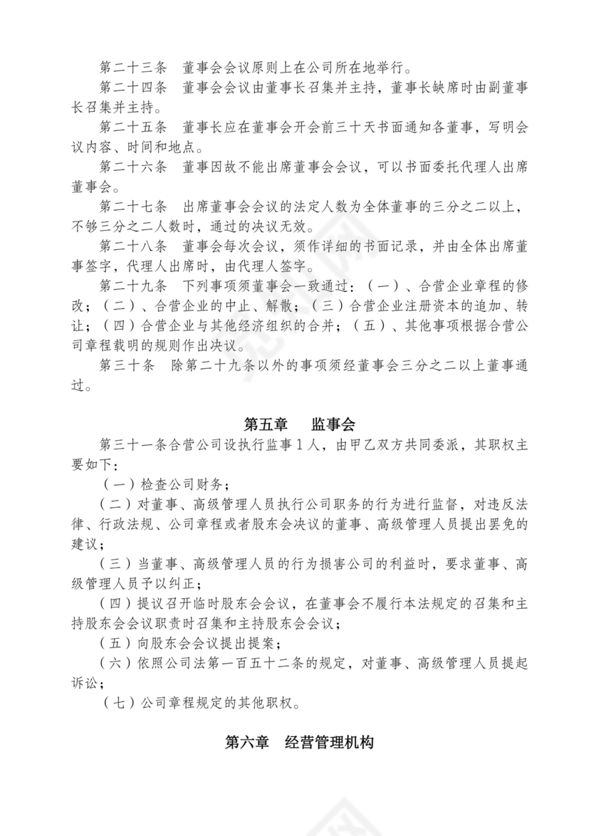 合资公司章程范本