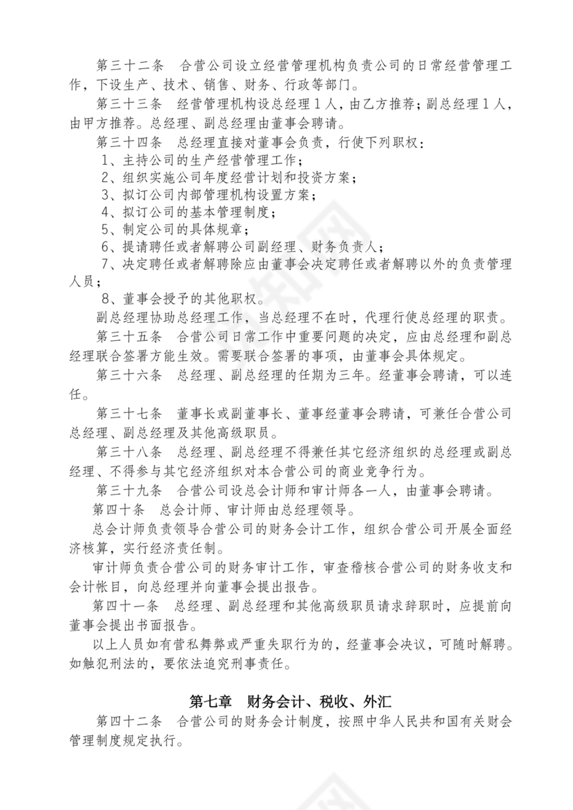 合资公司章程范本