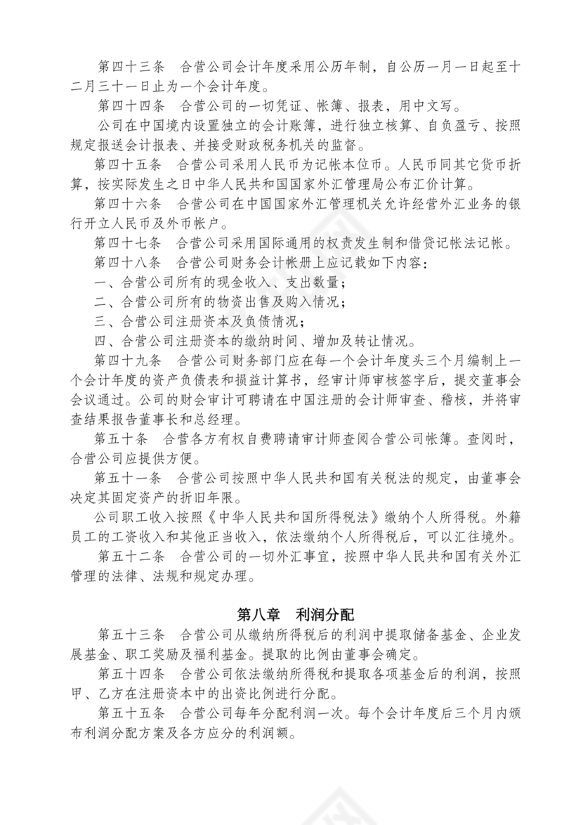 合资公司章程范本