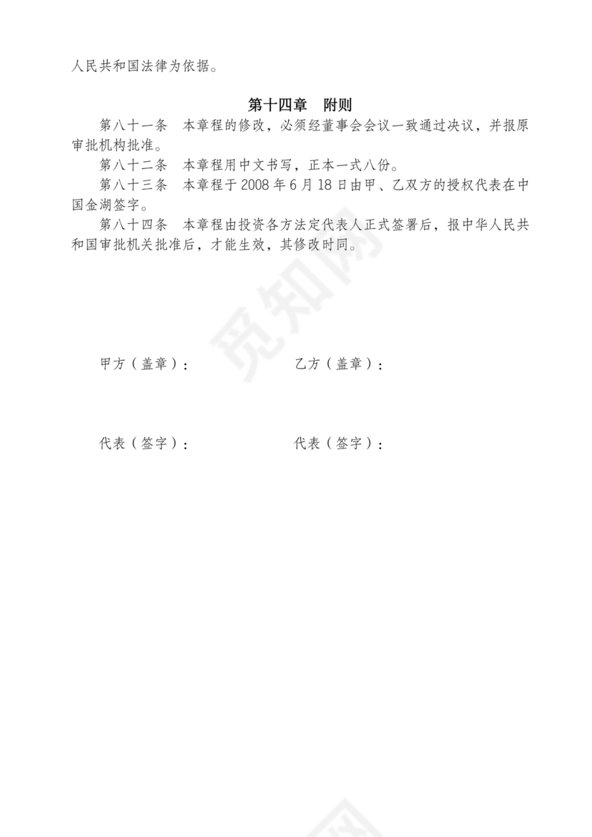 合资公司章程范本