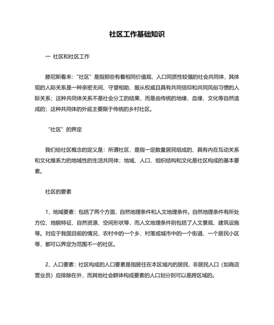 公共基础知识及从事社区工作应具备的基本业务知识