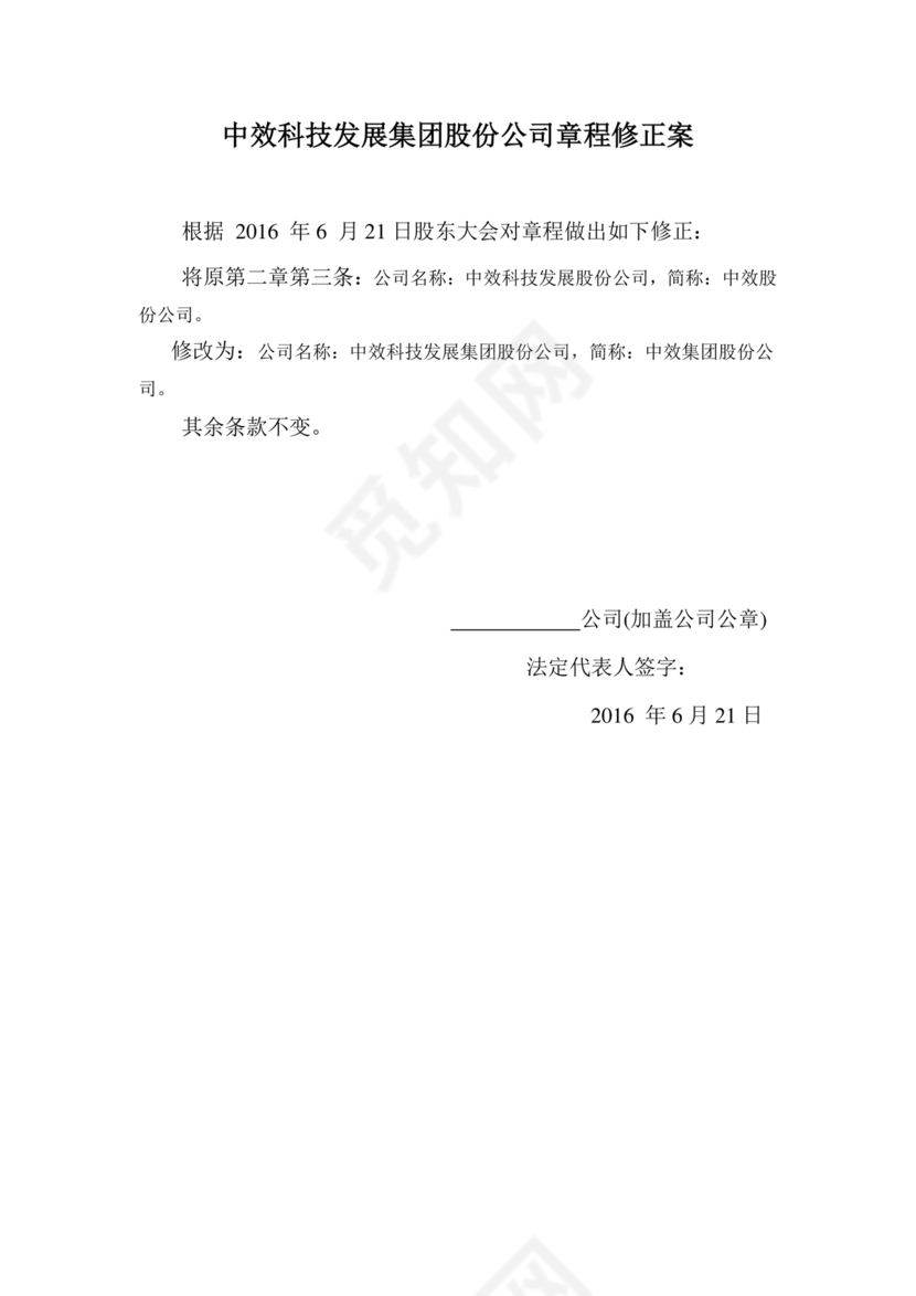 公司章程修正案模板