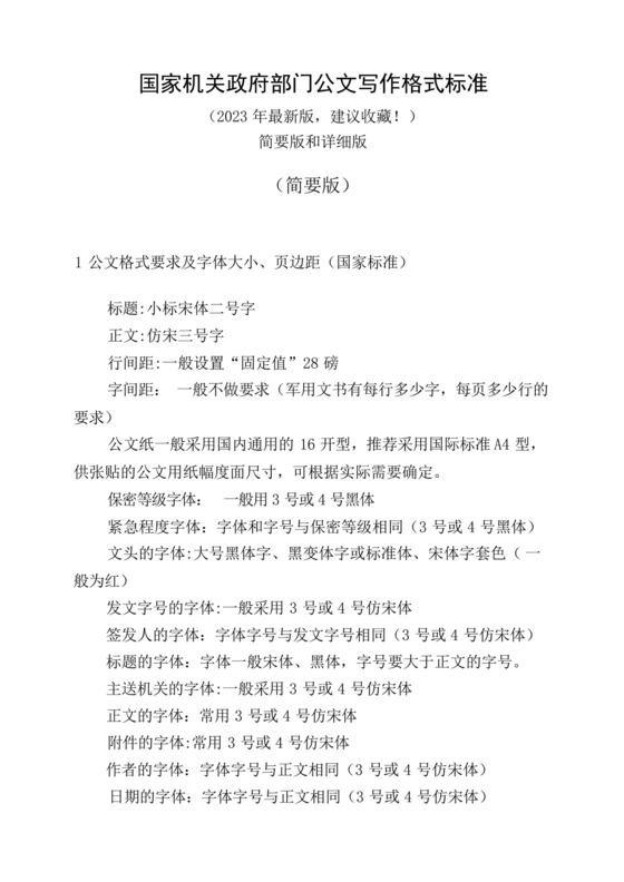 国家机关行政公文格式