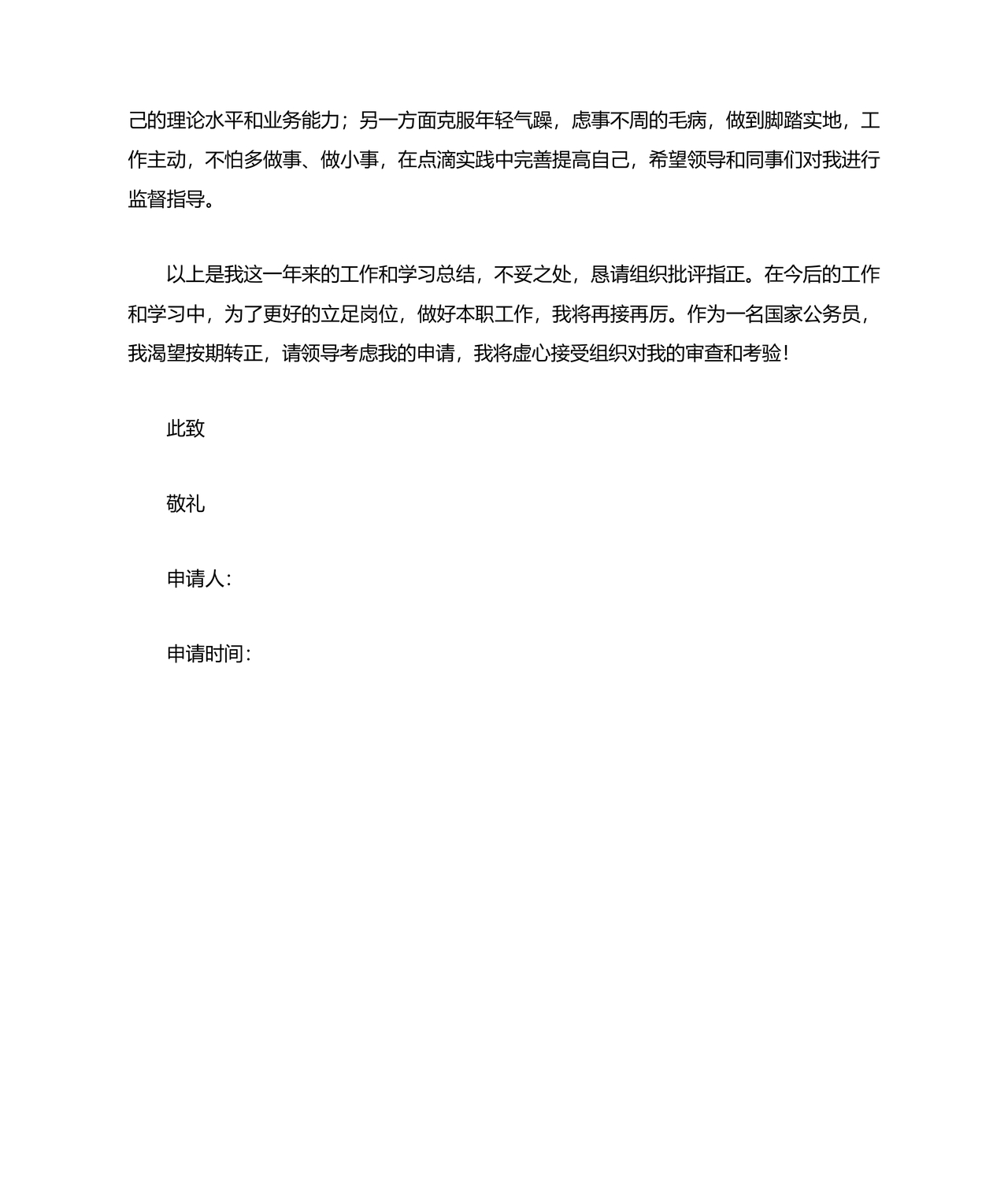 公务员转正申请书范文