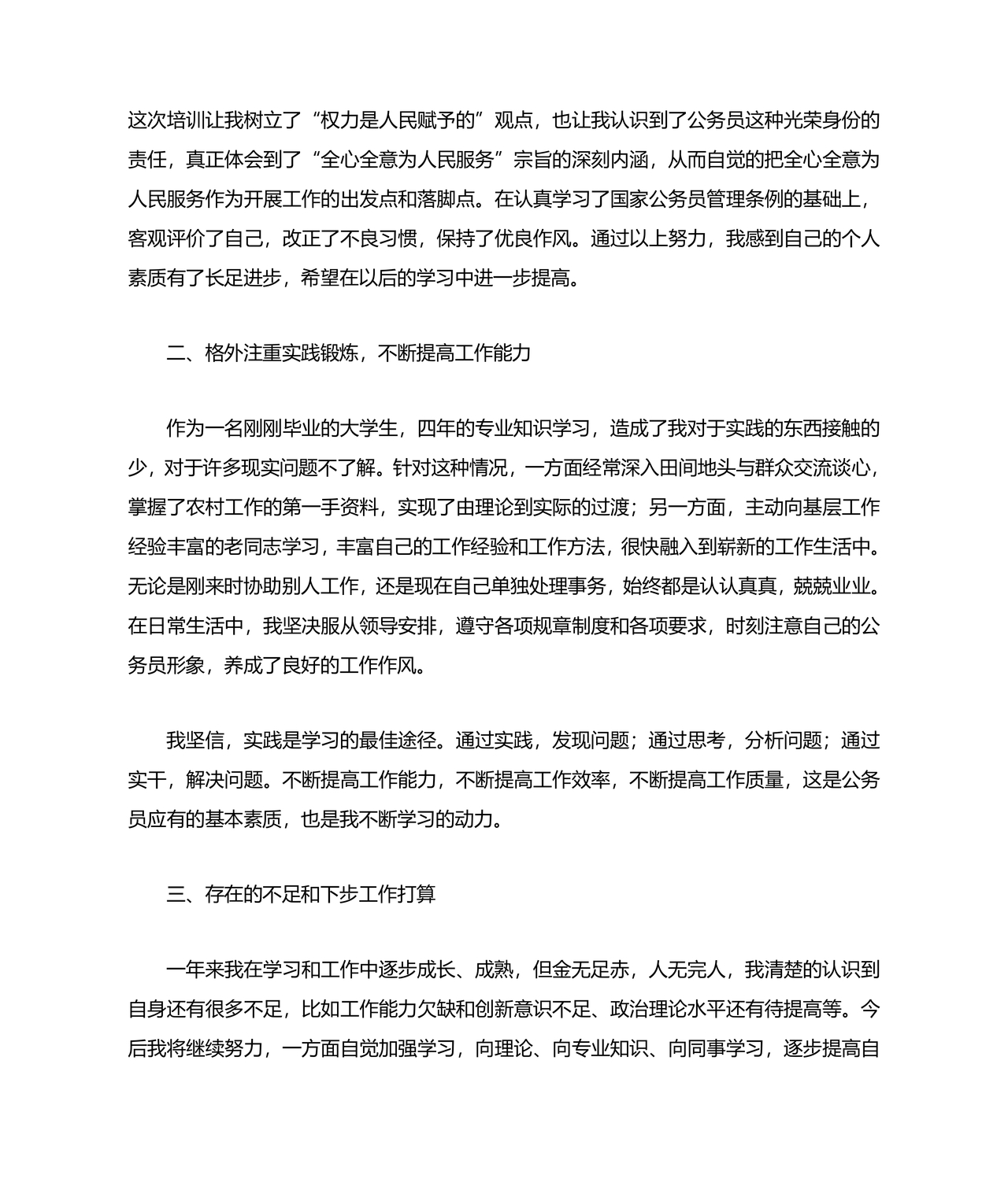 公务员转正申请书范文