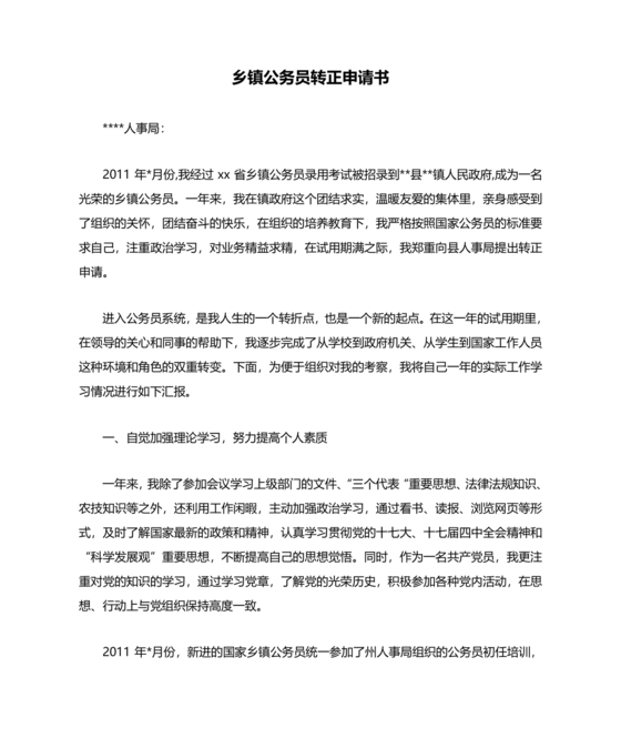 公务员转正申请书范文
