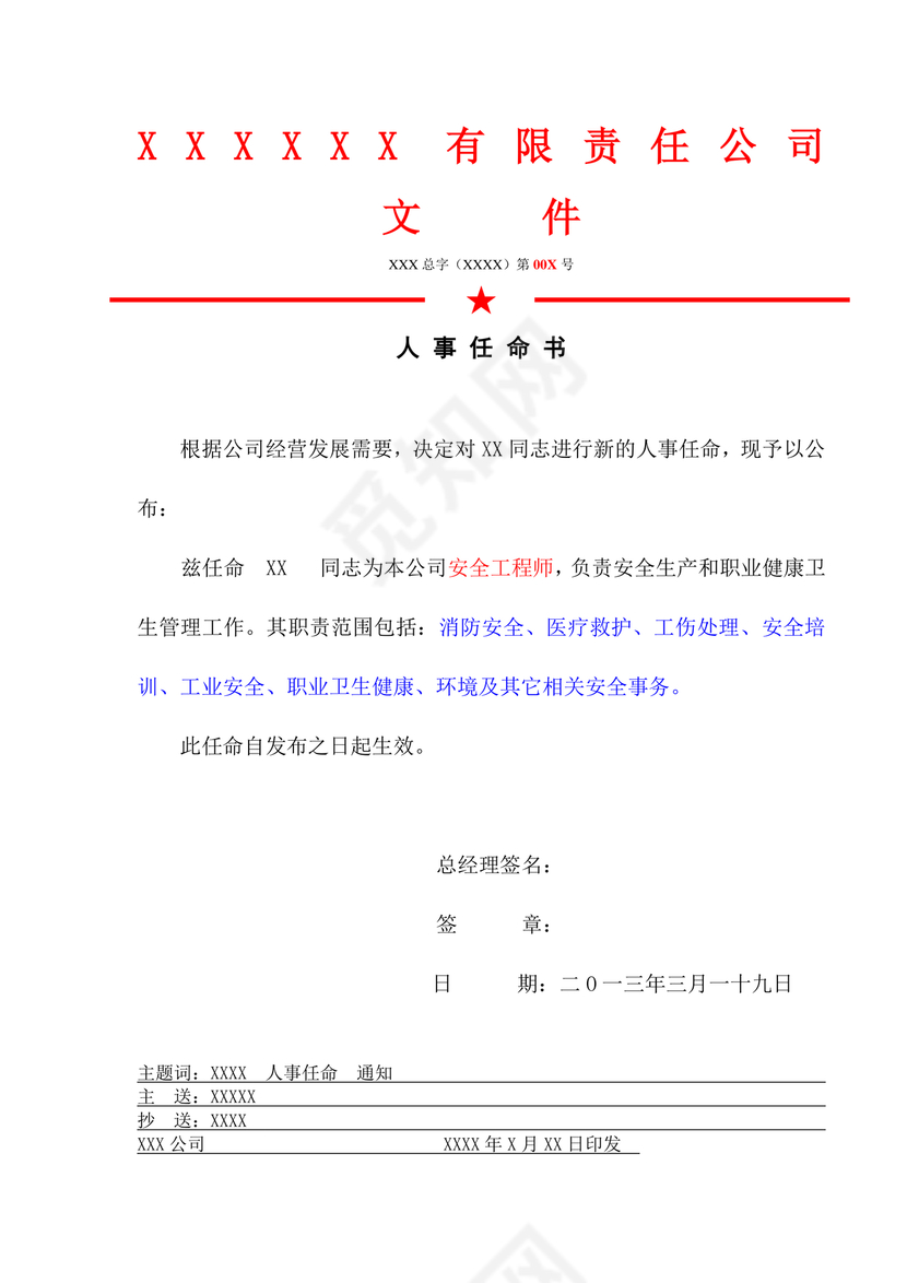 任命文件格式红头文件