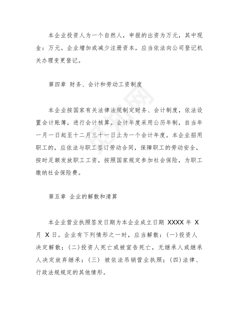 个体工商户公司章程模板