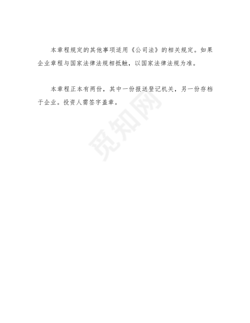 个体工商户公司章程模板