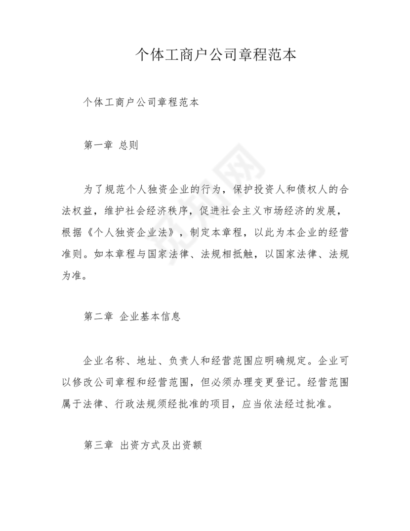 个体工商户公司章程模板