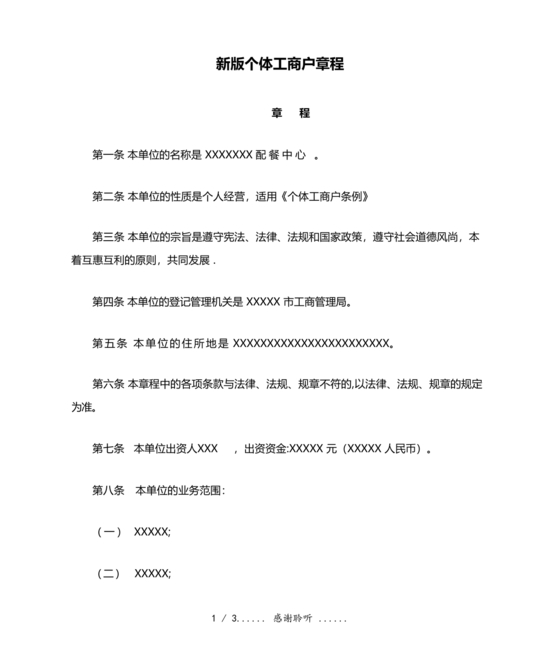 个体工商户公司章程模板