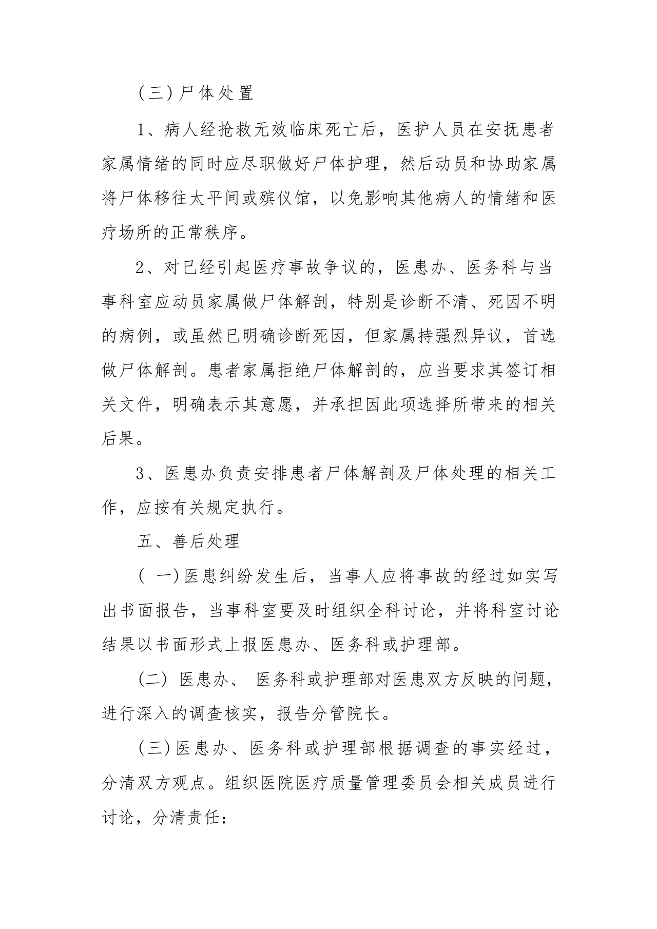 医患纠纷的应急预案