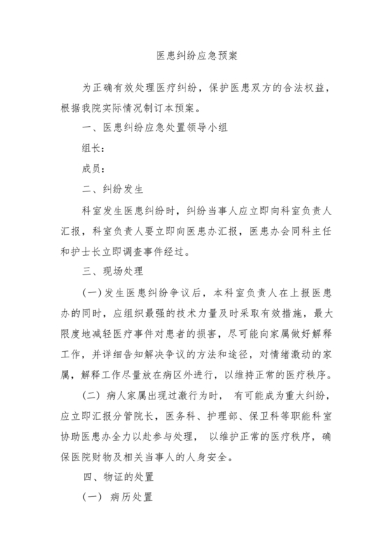 医患纠纷的应急预案