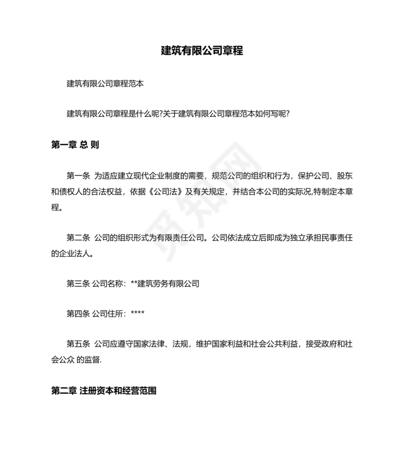 建筑公司章程