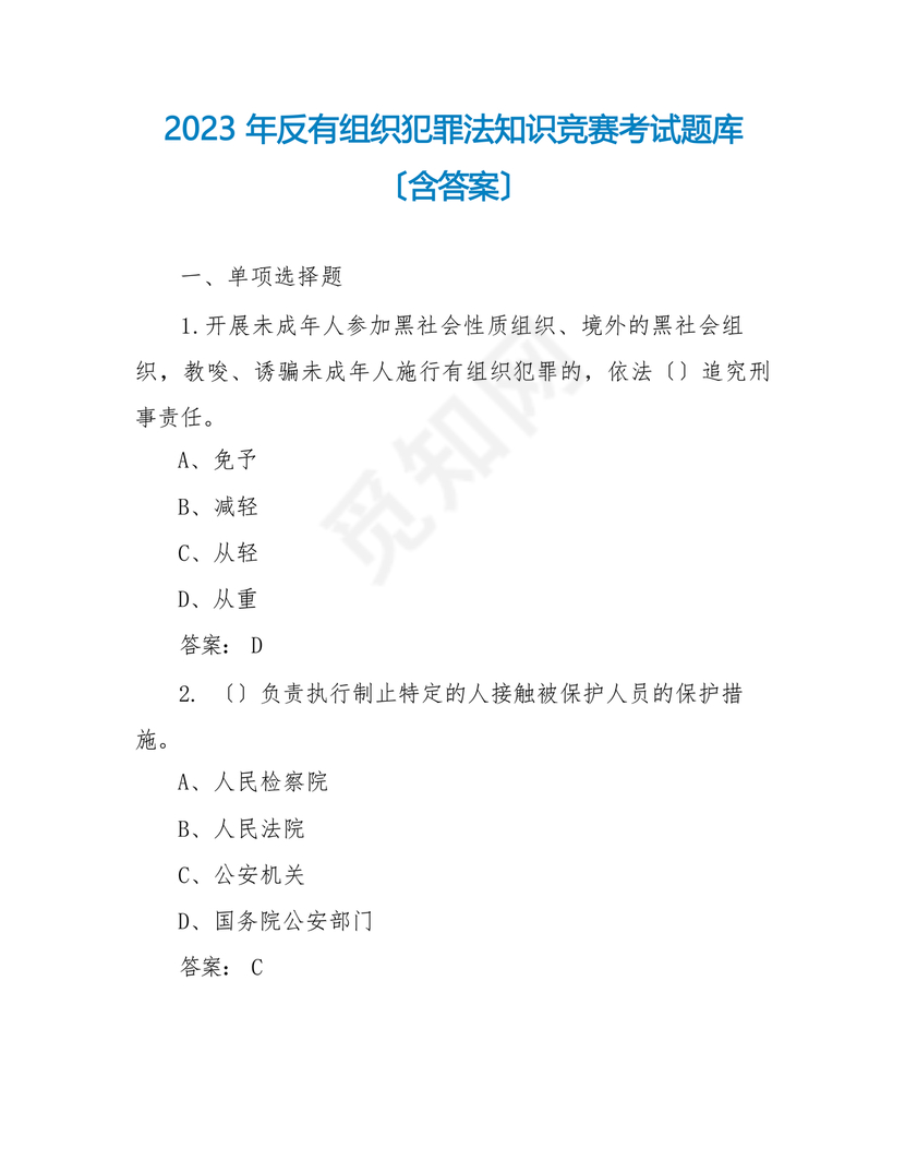 反有组织犯罪法