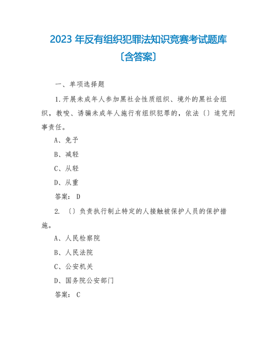 反有组织犯罪法
