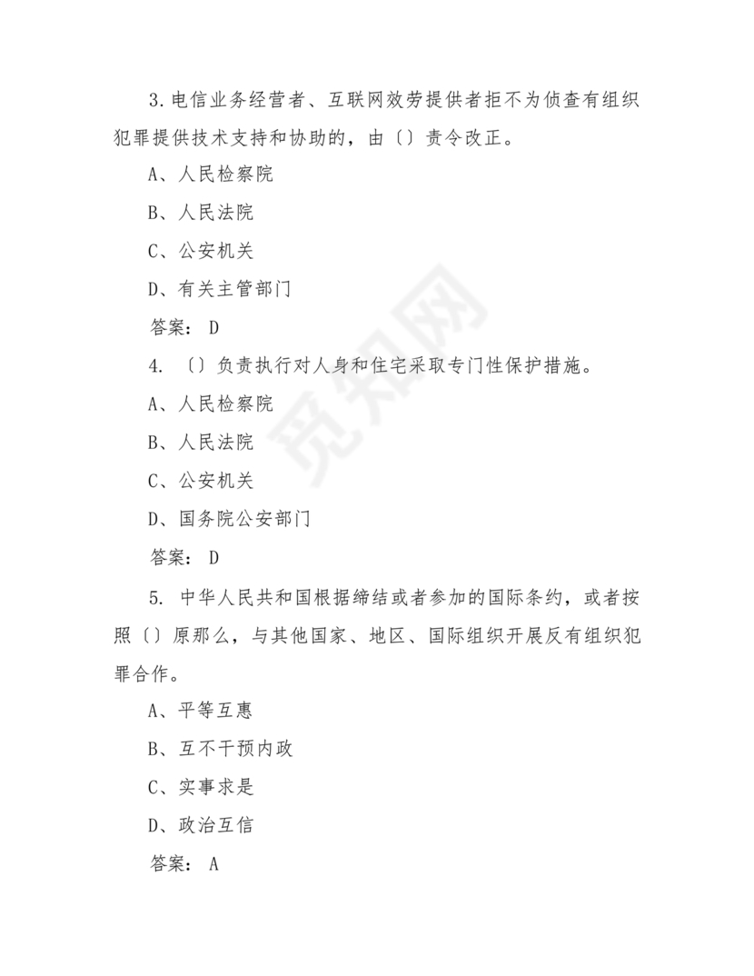 反有组织犯罪法