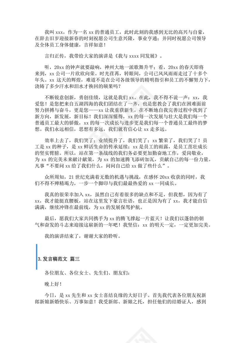 发言稿格式及范文