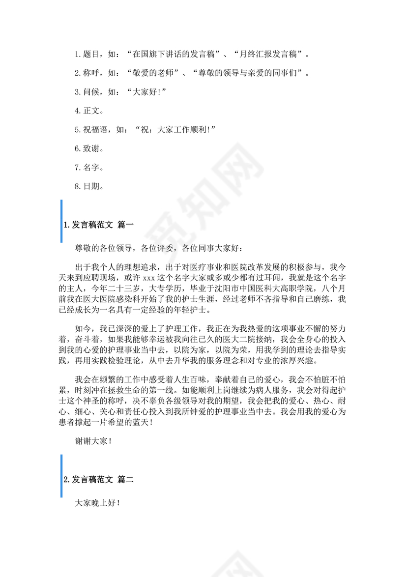 发言稿格式及范文