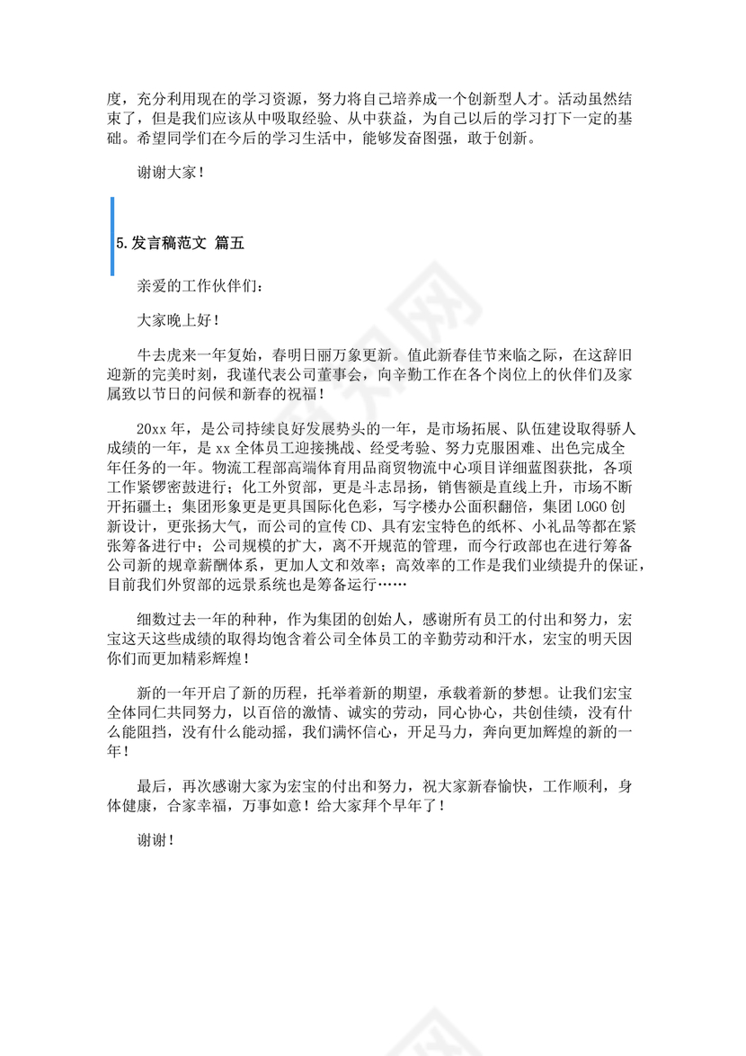 发言稿格式及范文