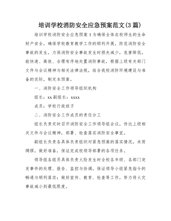 校外培训机构消防安全应急预案