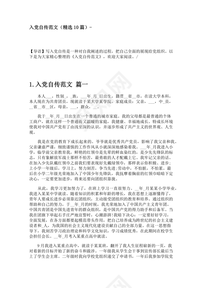 入党自传格式