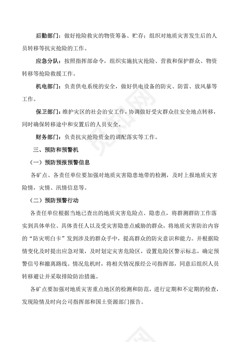 地质灾害应急预案及防治方案
