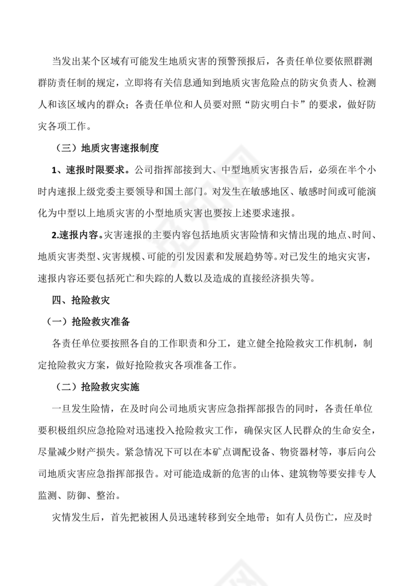 地质灾害应急预案及防治方案
