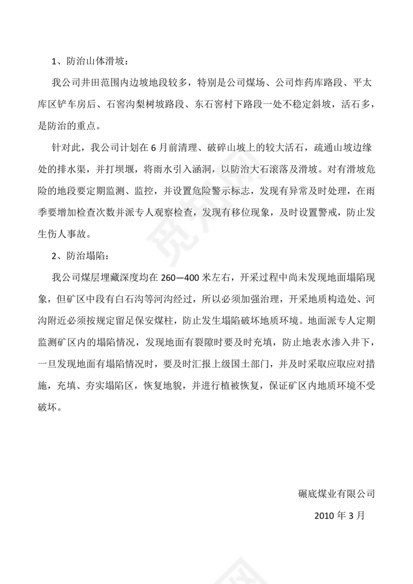 地质灾害应急预案及防治方案